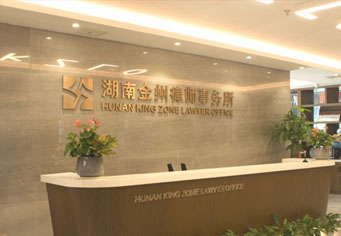 石家庄湖南金州律师事务所